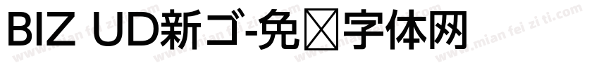 BIZ UD新ゴ字体转换